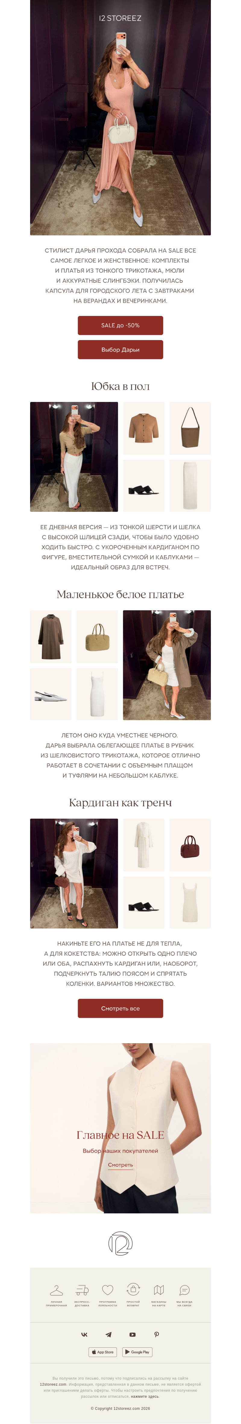 Письмо компании «12 STOREEZ» на тему «Выбор Дарьи Проходы»