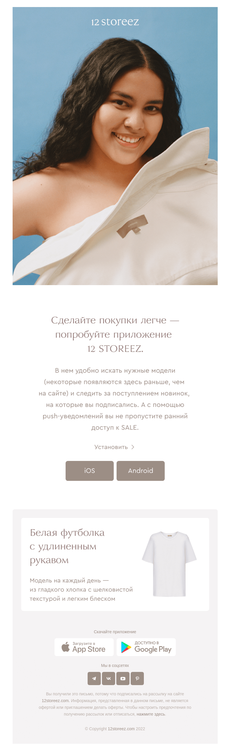 Письмо компании «12 STOREEZ» на тему «Установите приложение 12 STOREEZ»