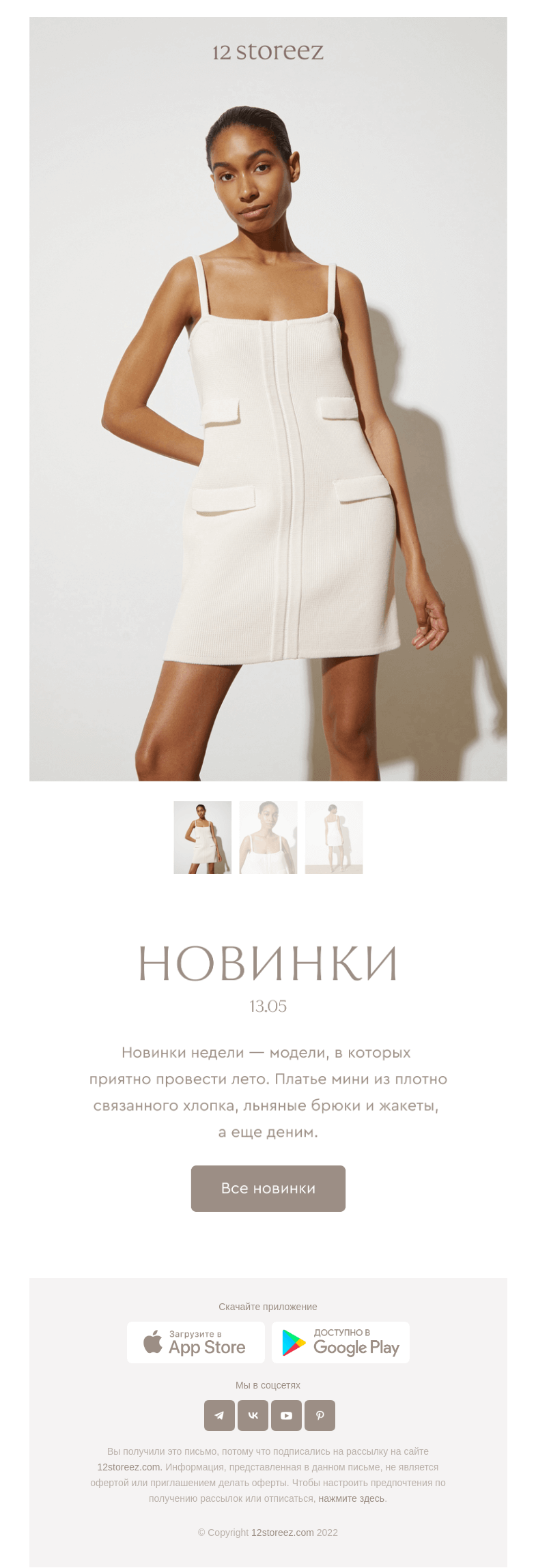 Письмо компании «12 STOREEZ» на тему «24 новинки недели»