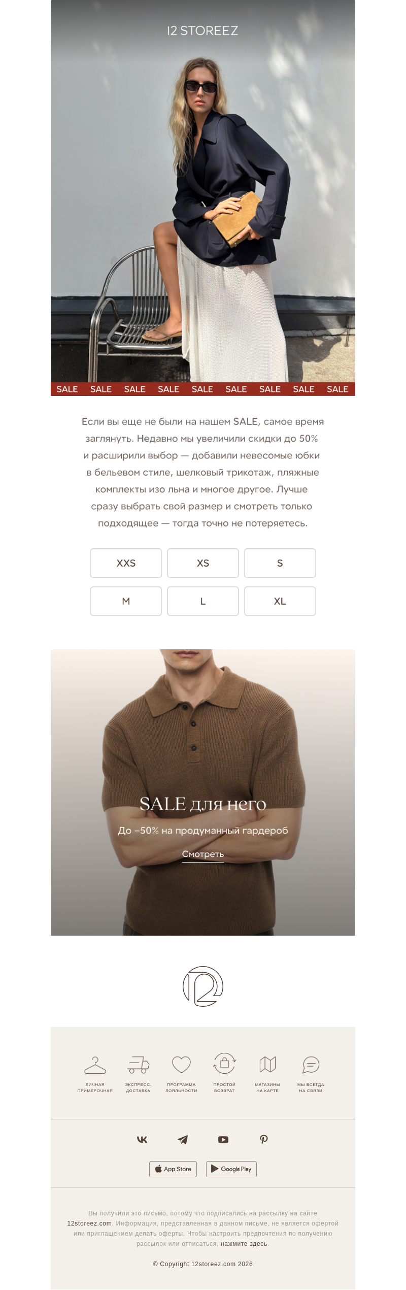 Письмо компании «12 STOREEZ» на тему «SALE по вашим меркам»