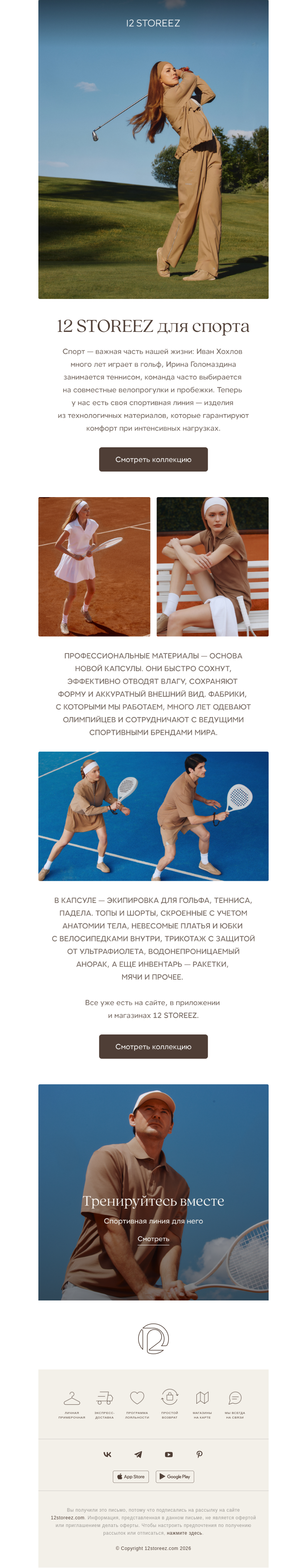 Письмо компании «12 STOREEZ» на тему «Спортивная капсула 12 STOREEZ»