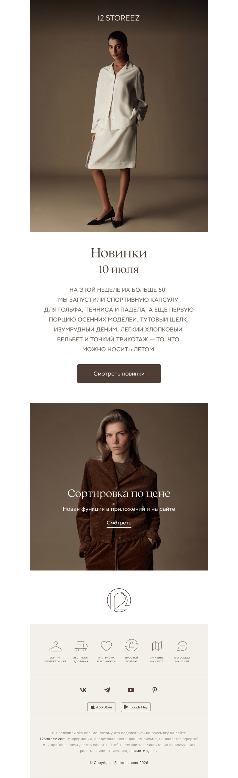 Письмо компании «12 STOREEZ» на тему «У нас 52 новинки»