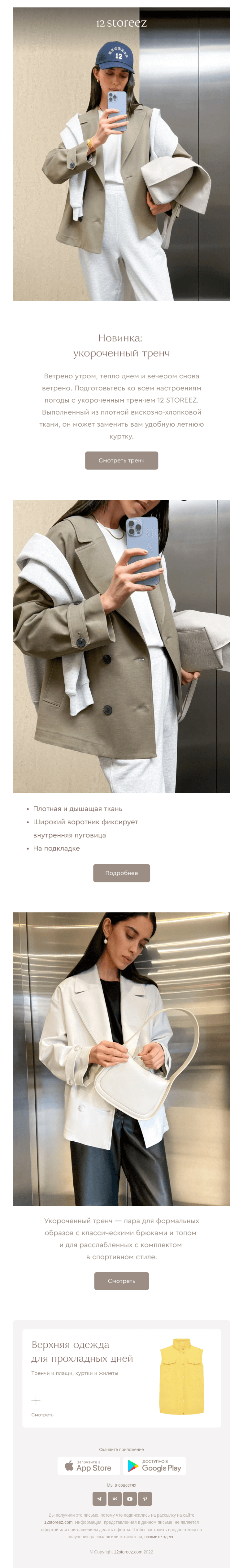 Письмо компании «12 STOREEZ» на тему «Что надеть на прогулку?»