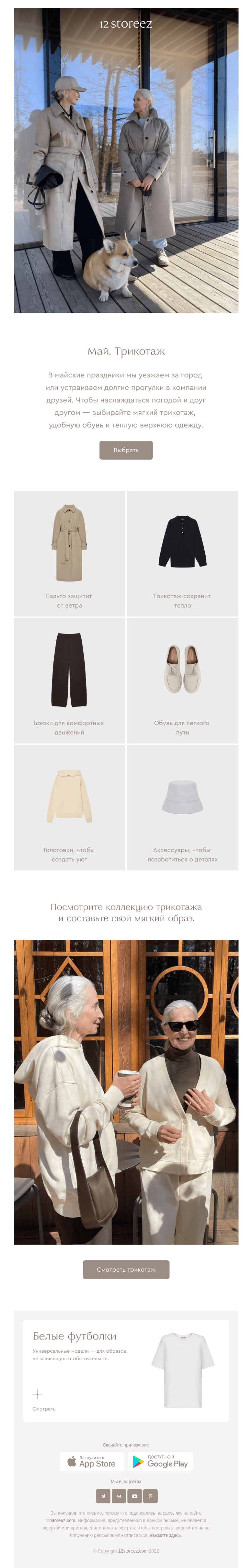 Письмо компании «12 STOREEZ» на тему «В чем провести майские?»