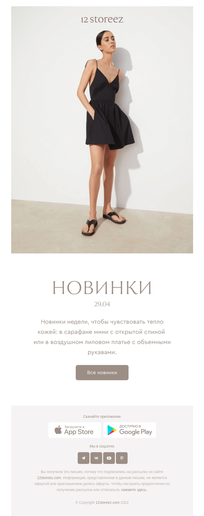 Письмо компании «12 STOREEZ» на тему «46 новинок недели»