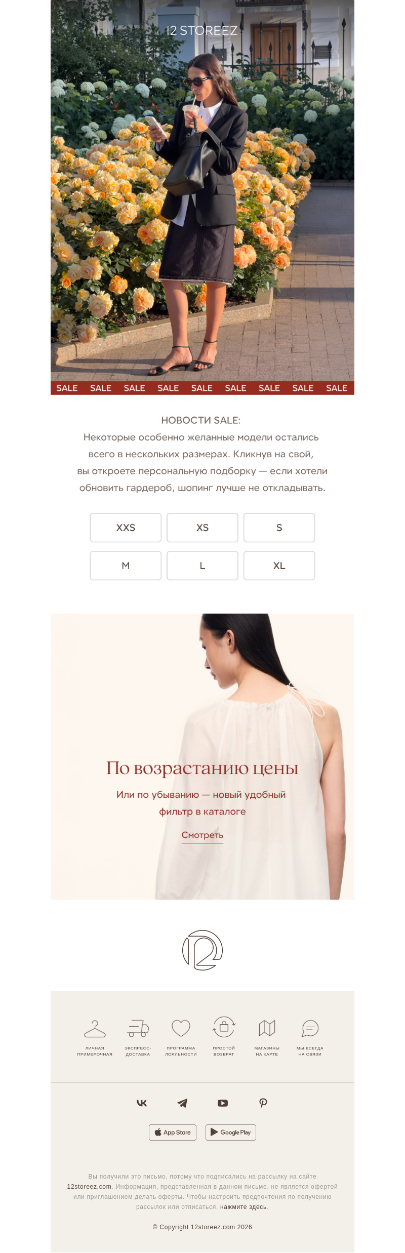 Письмо компании «12 STOREEZ» на тему «SALE: последние размеры»