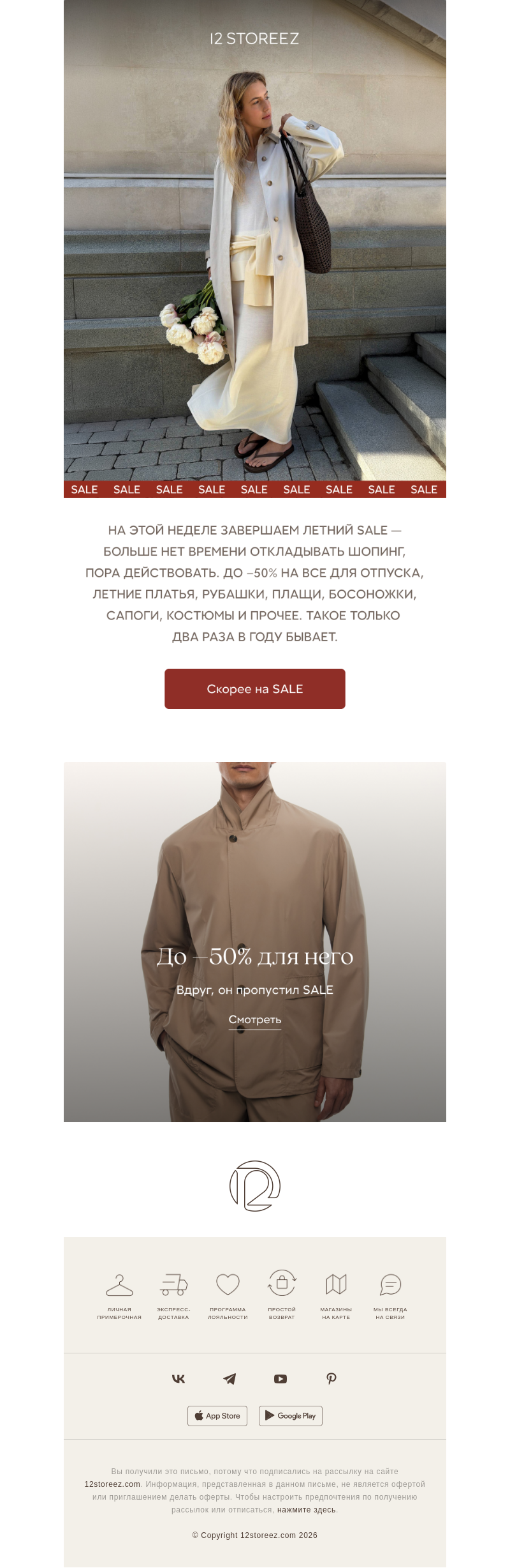 Письмо компании «12 STOREEZ» на тему «Финал SALE до –50%»