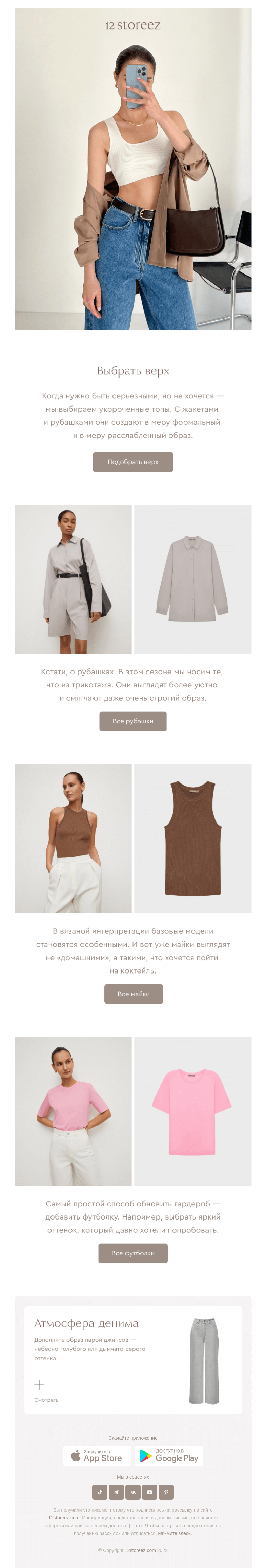 Письмо компании «12 STOREEZ» на тему «Топы, рубашки или футболки»