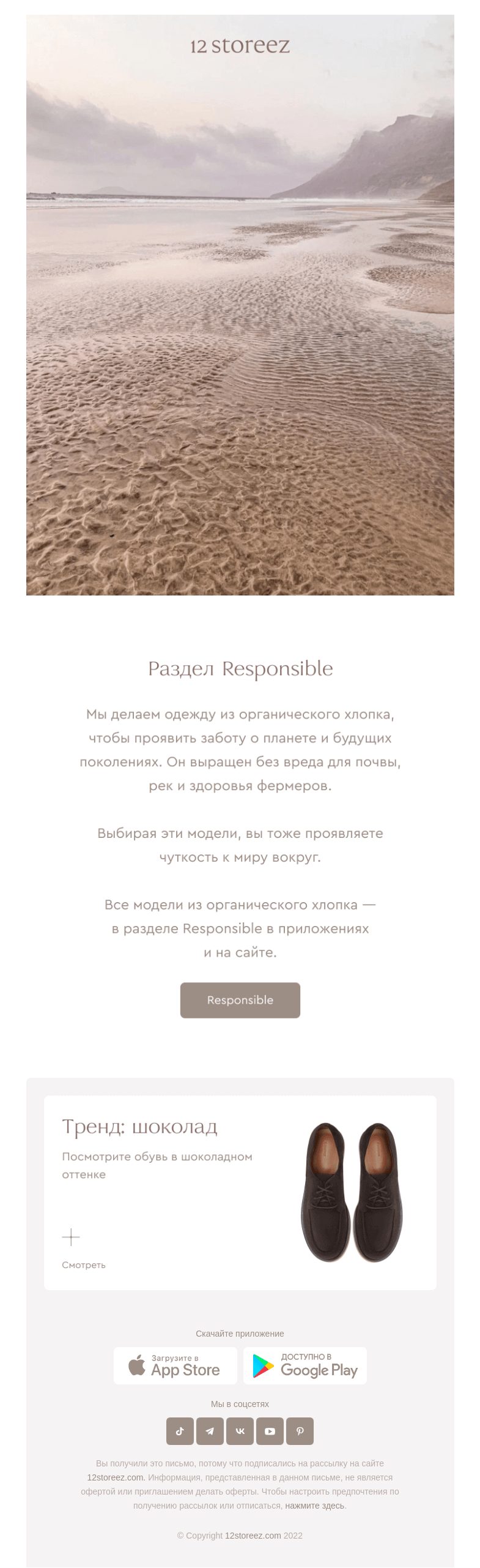 Письмо компании «12 STOREEZ» на тему «Хотите заботиться о природе?»