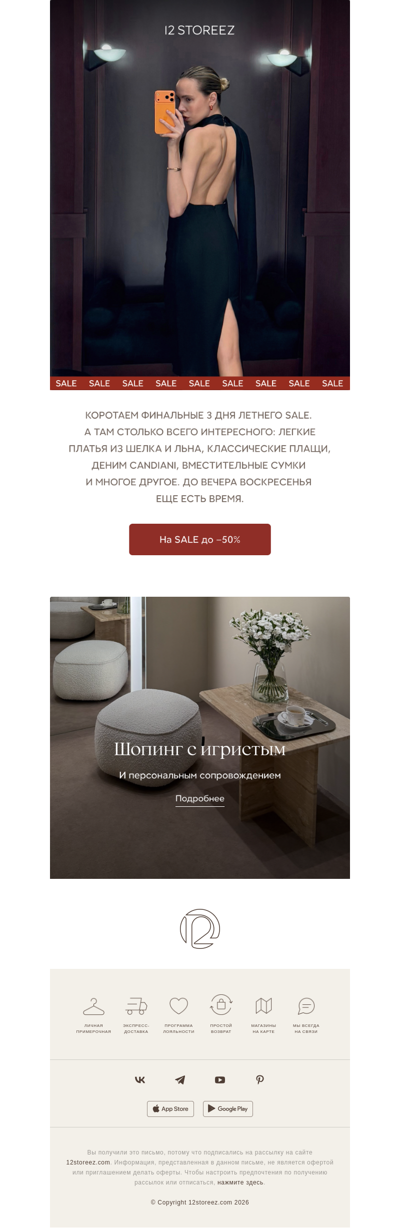 Письмо компании «12 STOREEZ» на тему «Еще 3 дня SALE»
