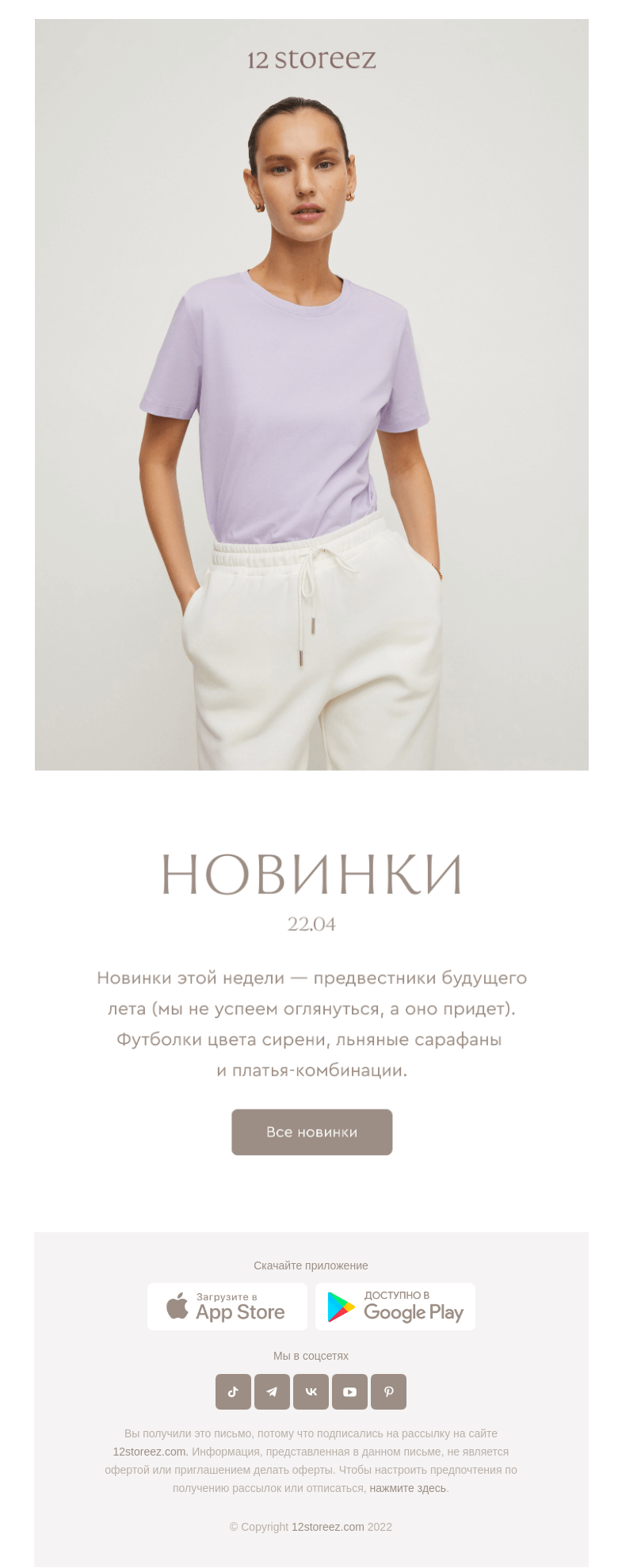 Письмо компании «12 STOREEZ» на тему «19 новинок недели»