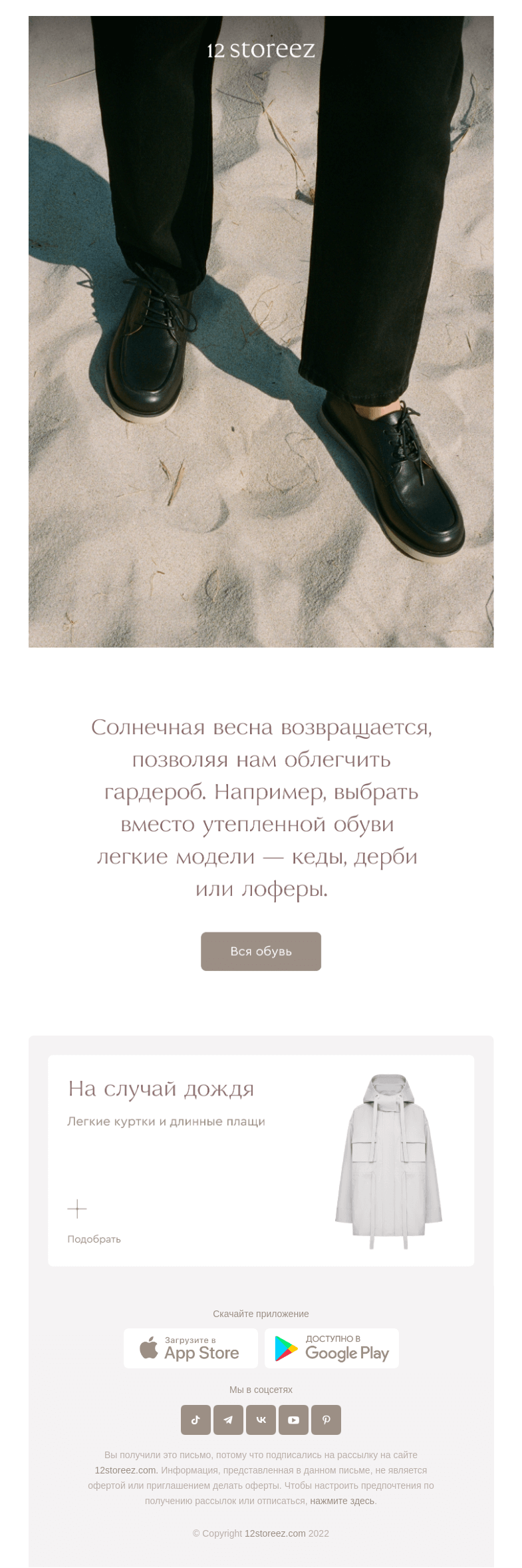 Письмо компании «12 STOREEZ» на тему «Новинки обуви»