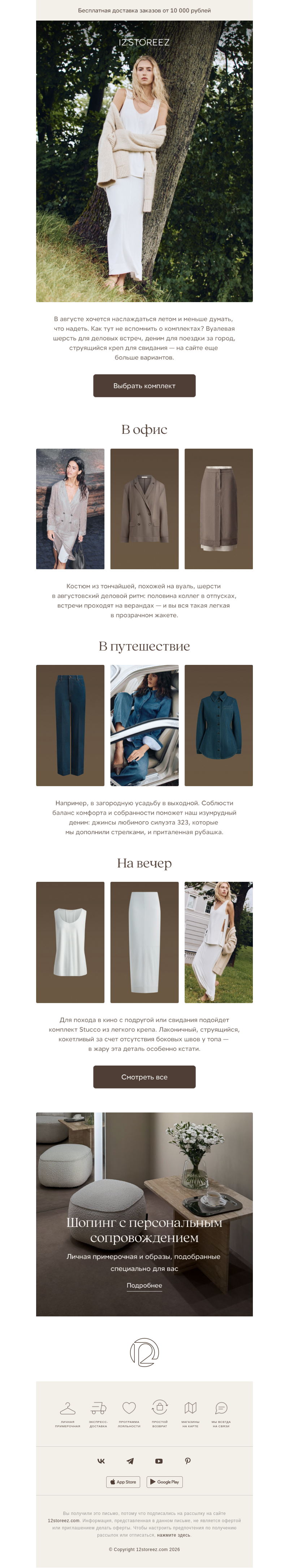 Письмо компании «12 STOREEZ» на тему «Комплекты 12 STOREEZ»