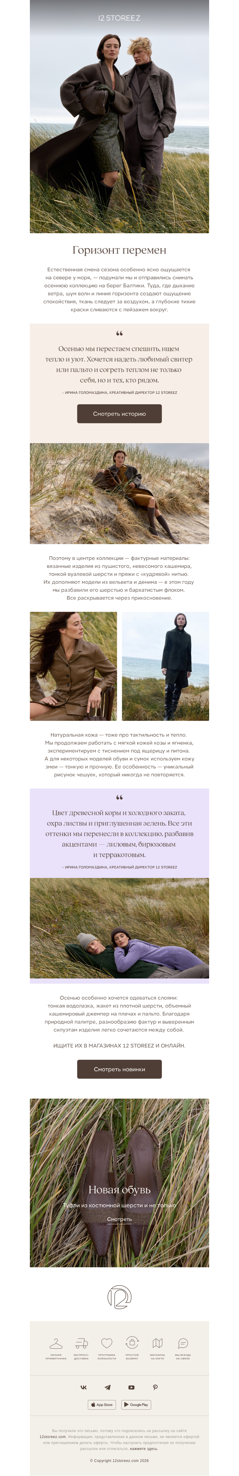 Письмо компании «12 STOREEZ» на тему «Горизонт перемен»
