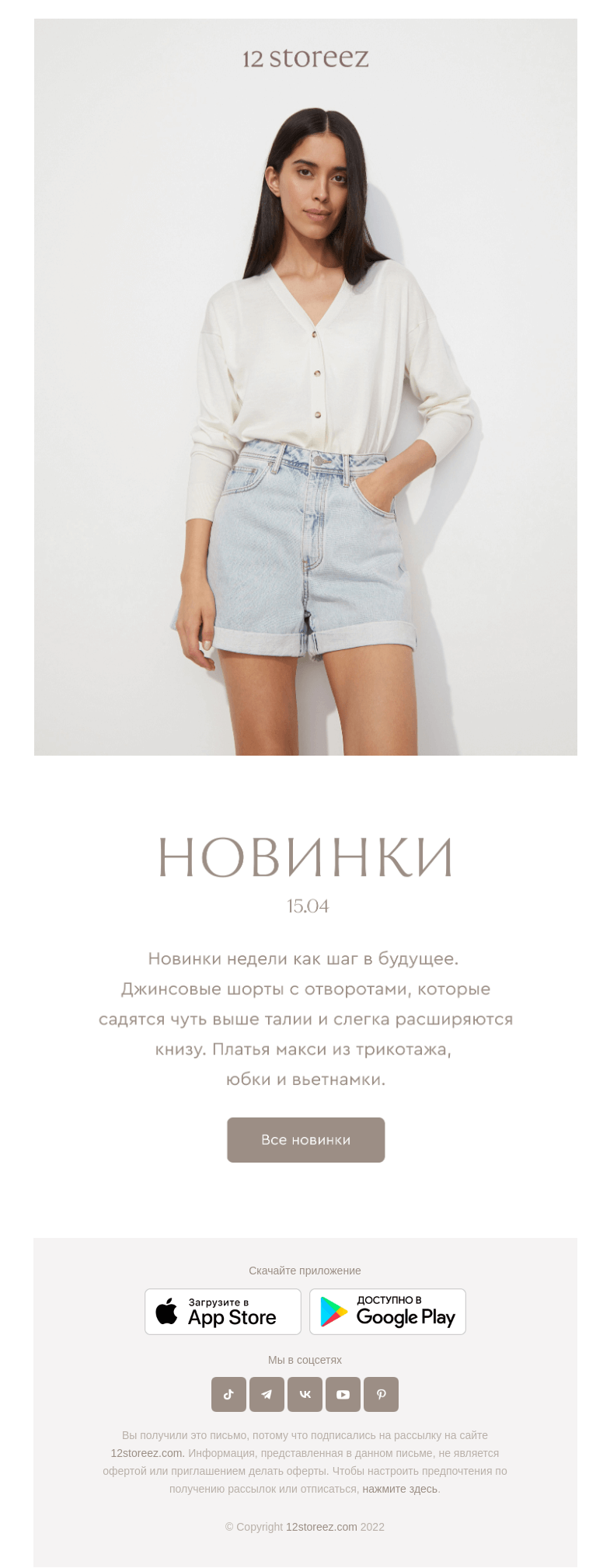 Письмо компании «12 STOREEZ» на тему «19 новинок недели»