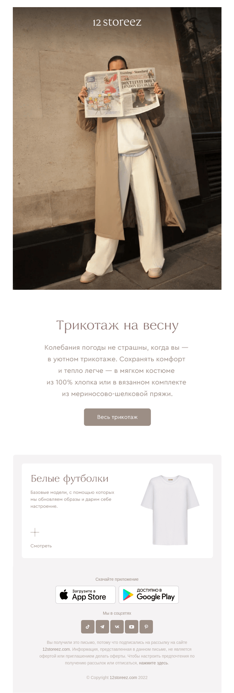 Письмо компании «12 STOREEZ» на тему «От трикотажа до уюта»