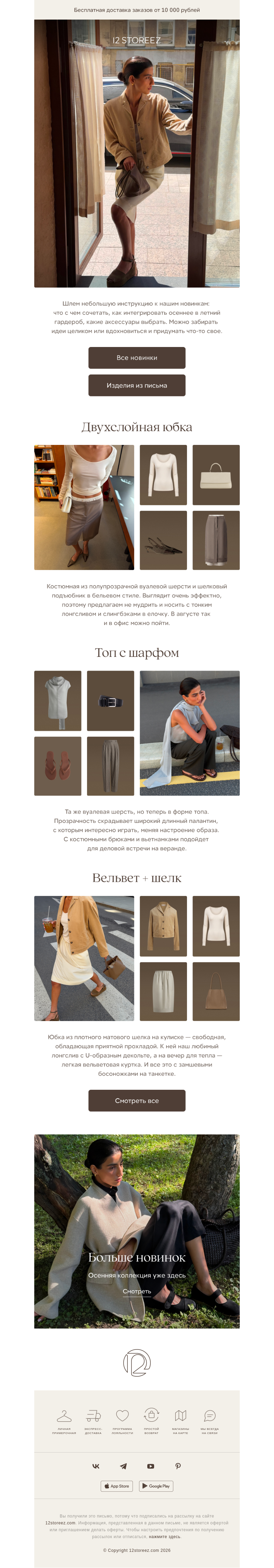 Письмо компании «12 STOREEZ» на тему «3 образа от стилиста»