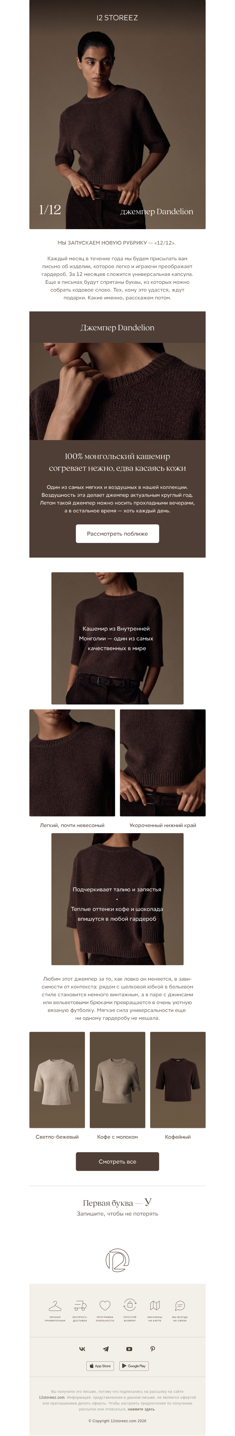 Письмо компании «12 STOREEZ» на тему «1/12: джемпер Dandelion»