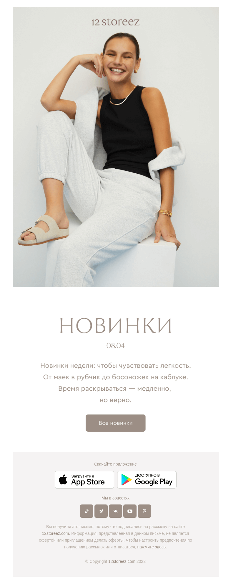 Письмо компании «12 STOREEZ» на тему «19 новинок недели»