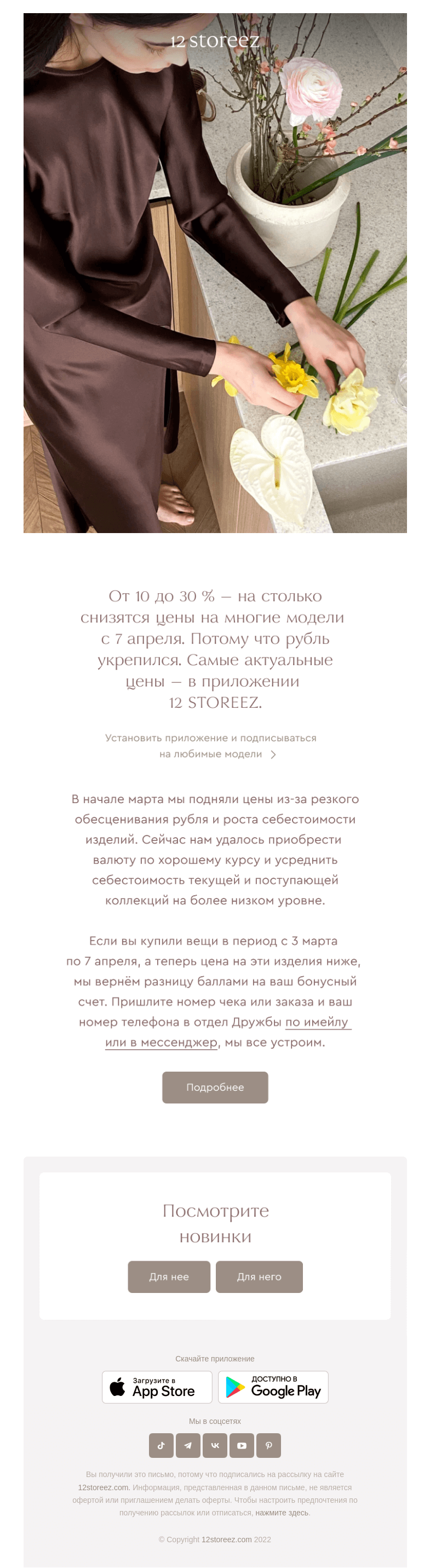 Письмо компании «12 STOREEZ» на тему «Важно: цены снижаются»