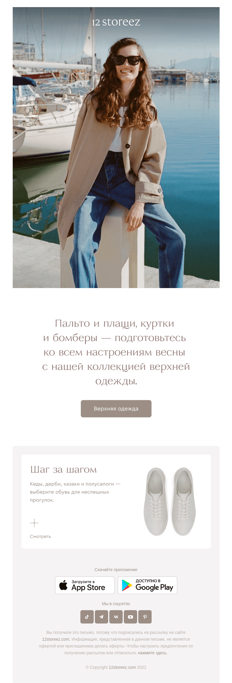 Письмо компании «12 STOREEZ» на тему «Верхняя одежда на весну»