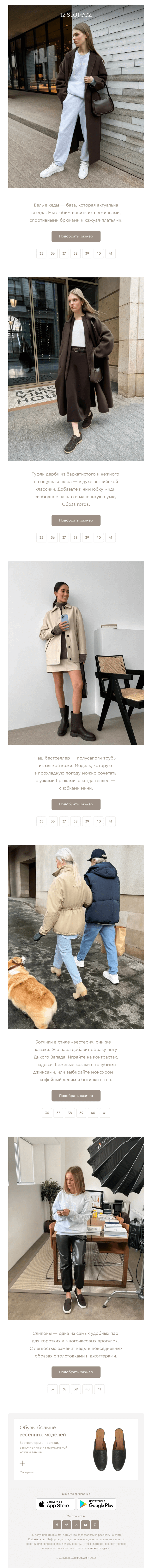 Письмо компании «12 STOREEZ» на тему «Кеды, дерби, казаки и полусапоги»