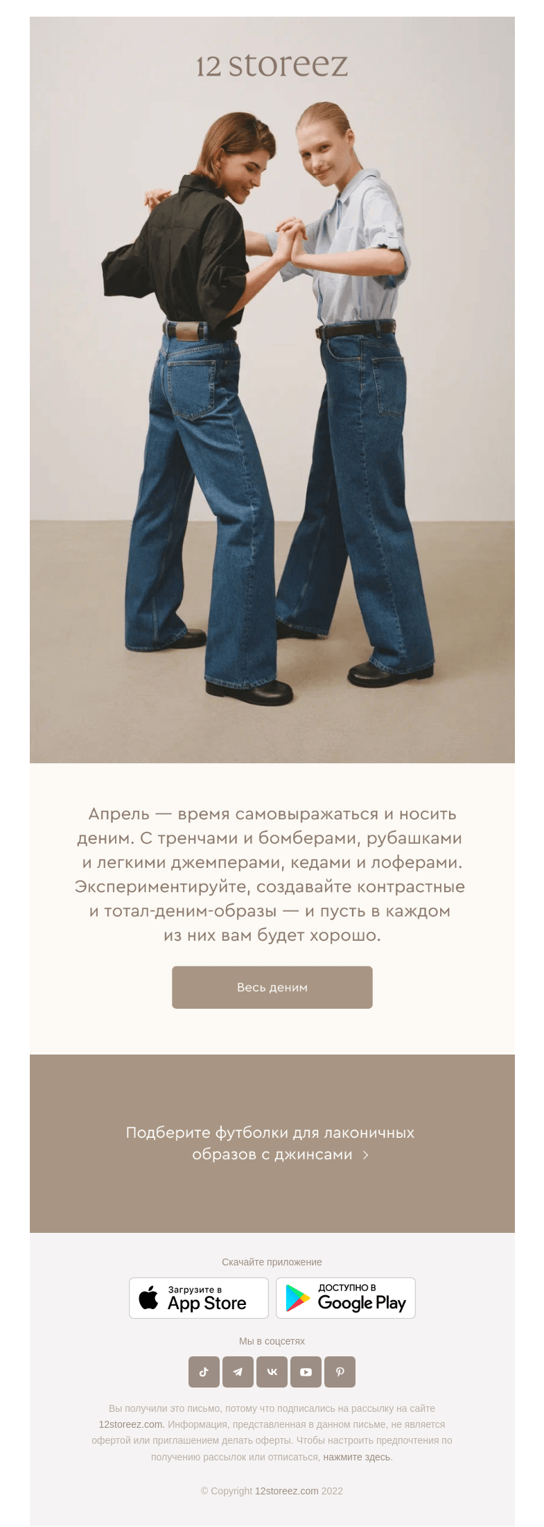 Письмо компании «12 STOREEZ» на тему «Время носить деним»