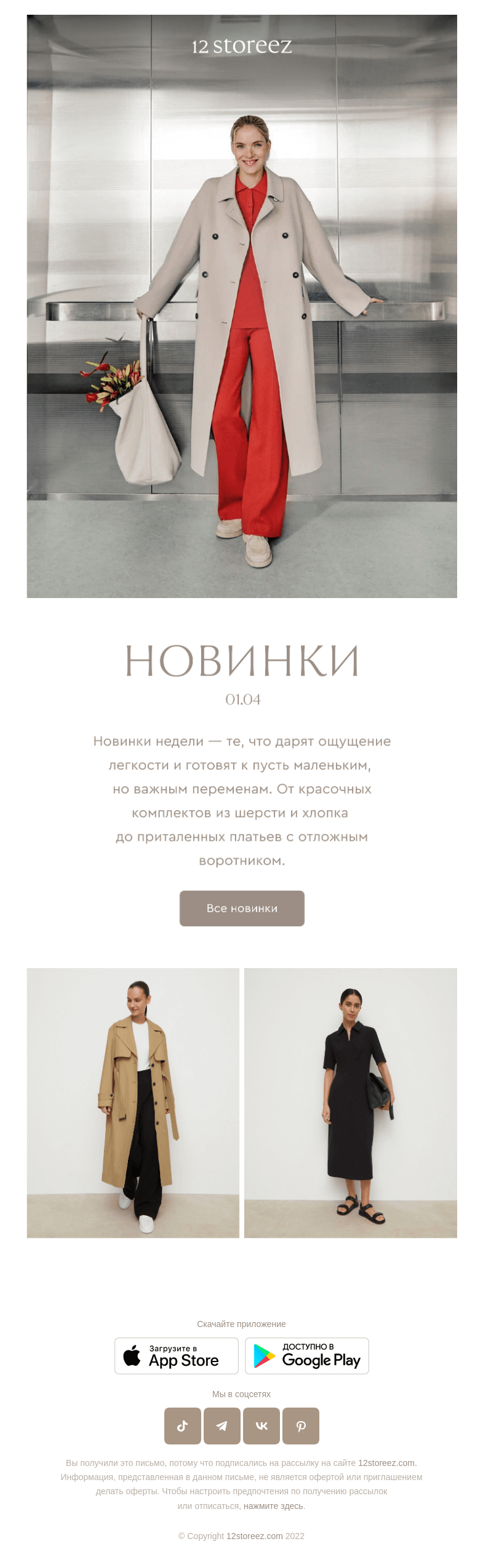 Письмо компании «12 STOREEZ» на тему «Новинки недели»