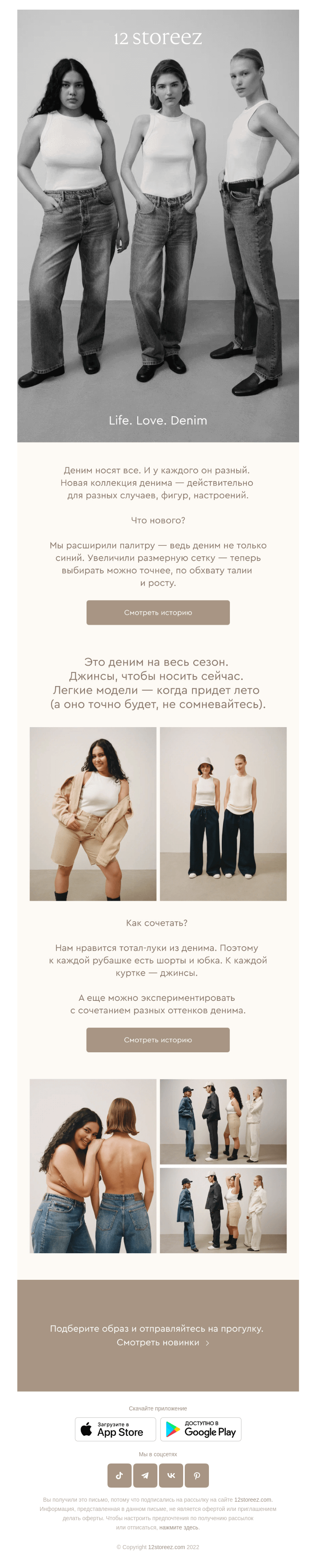 Письмо компании «12 STOREEZ» на тему «Перепридумали деним»