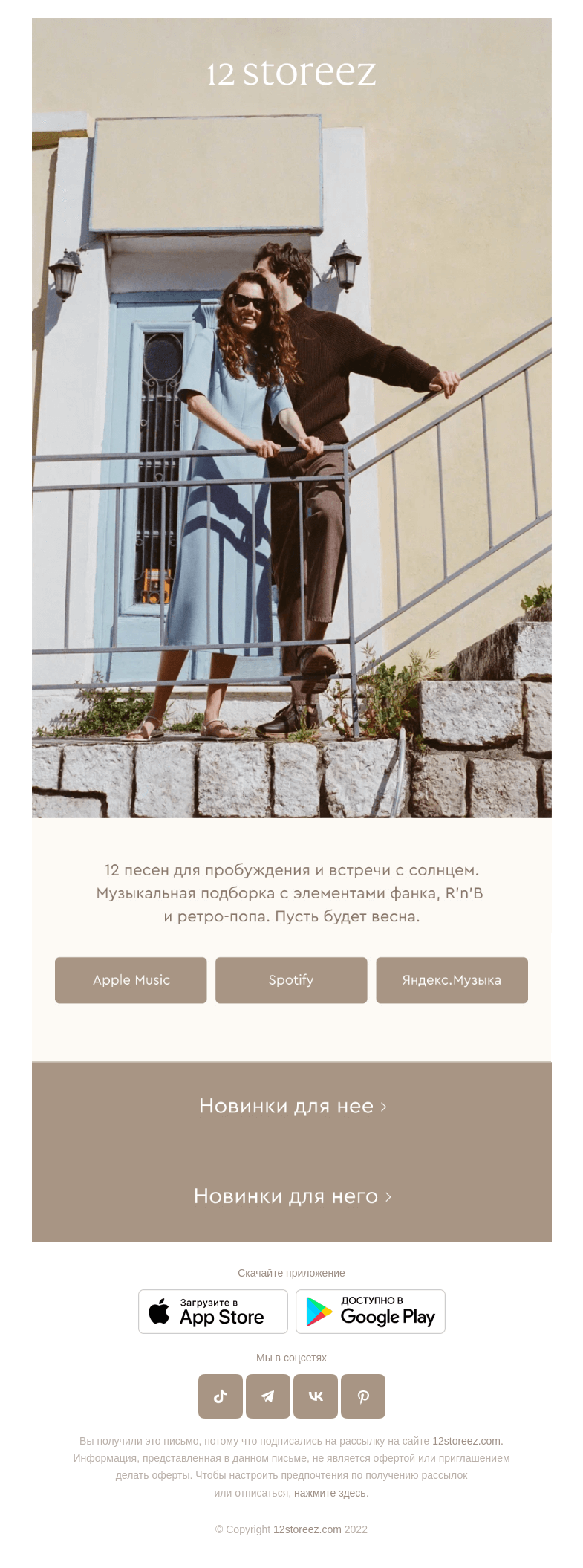 Письмо компании «12 STOREEZ» на тему «В ритме весны»