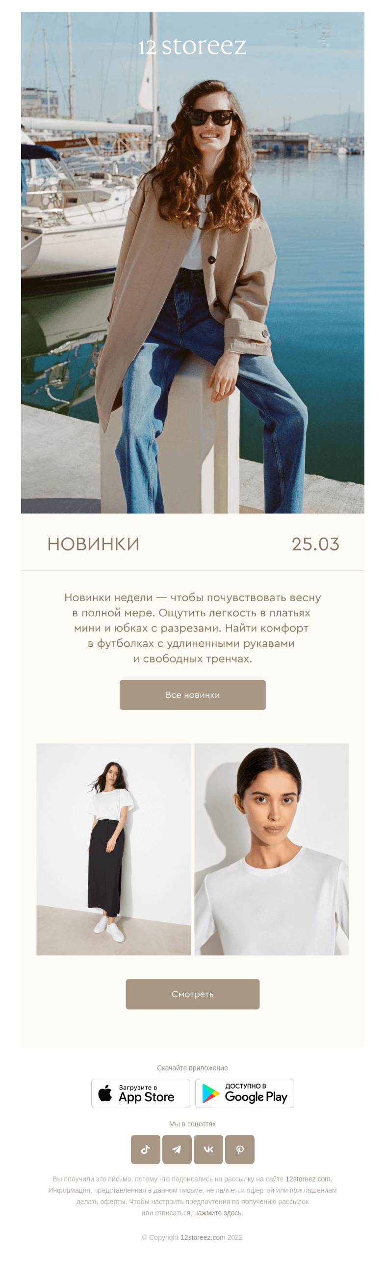 Письмо компании «12 STOREEZ» на тему «15 новинок недели»