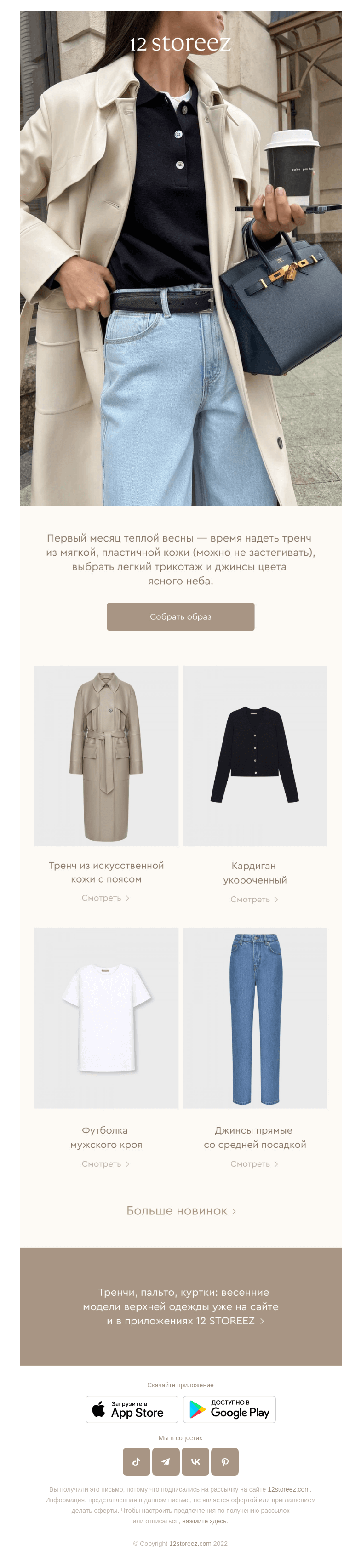 Письмо компании «12 STOREEZ» на тему «Разбор образа | 12 STOREEZ»