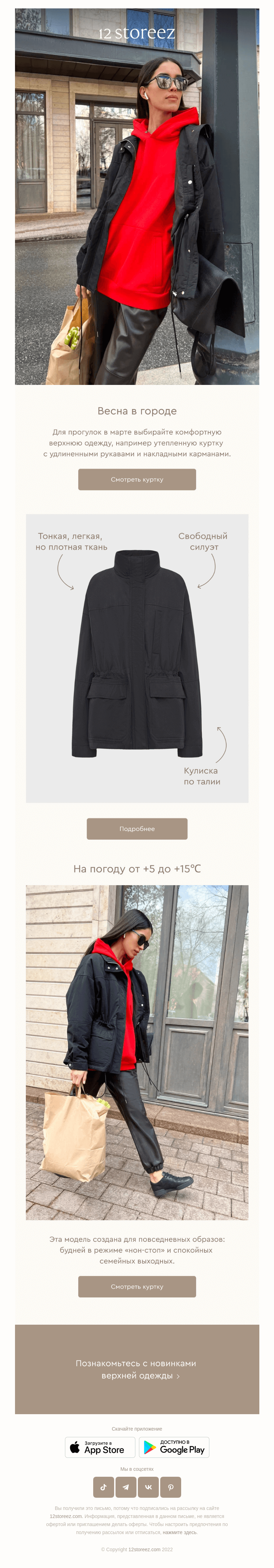 Письмо компании «12 STOREEZ» на тему «Базовая куртка на весну»