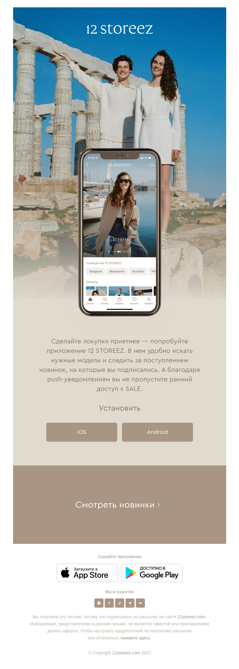 Письмо компании «12 STOREEZ» на тему «Попробуйте приложение 12 STOREEZ»