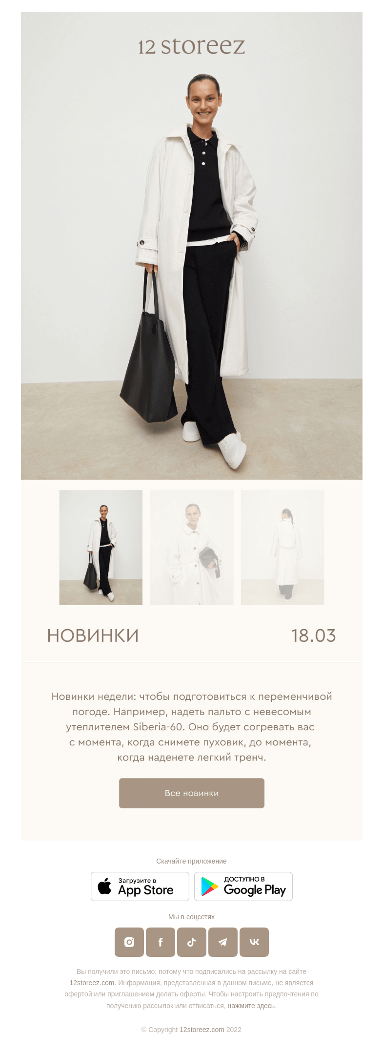 Письмо компании «12 STOREEZ» на тему «Новинки недели»