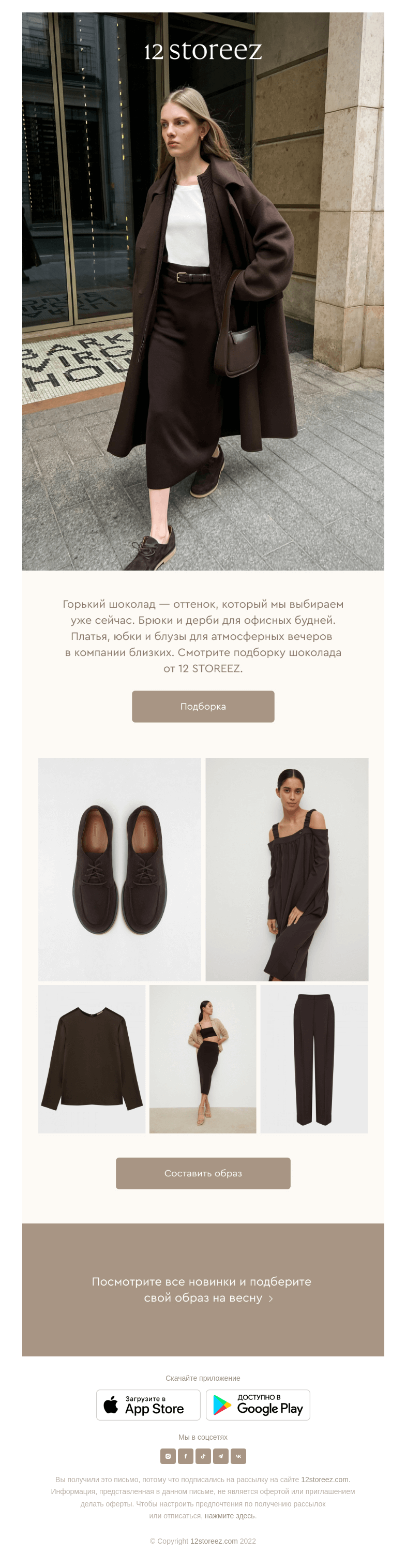 Письмо компании «12 STOREEZ» на тему «Горький шоколад»