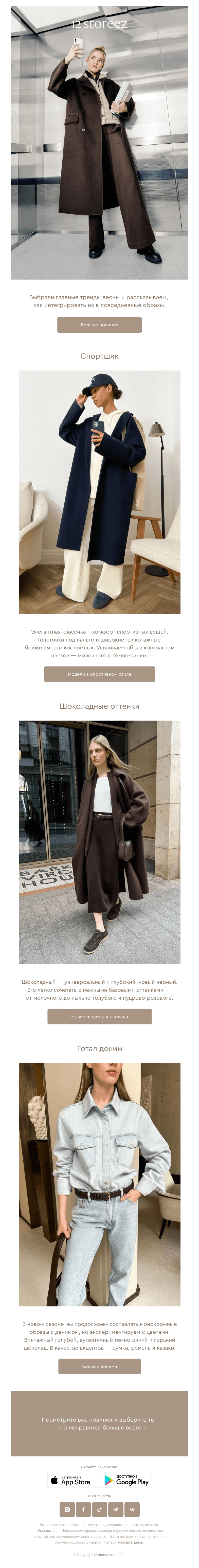 Письмо компании «12 STOREEZ» на тему «Тренды весны»