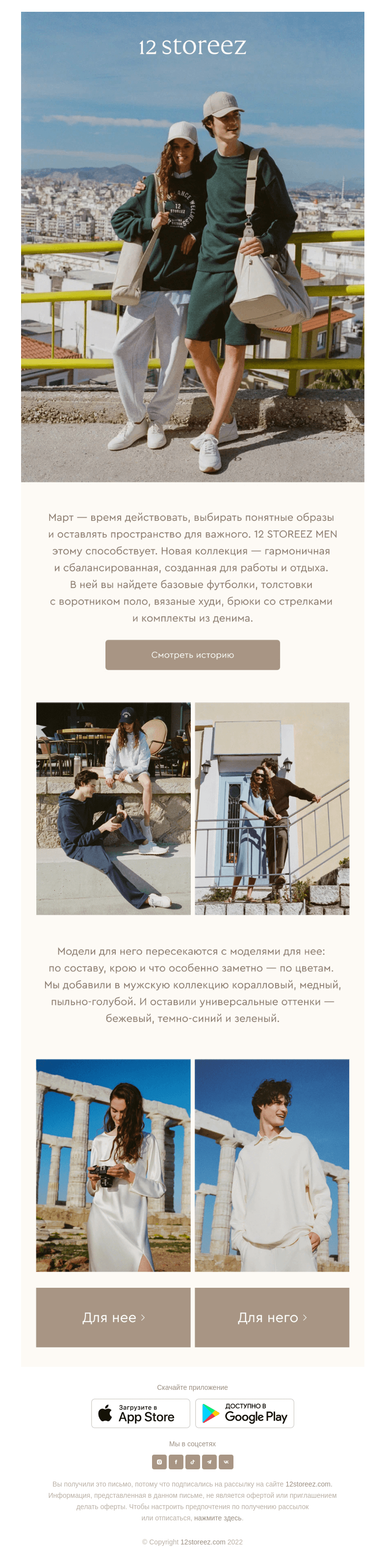 Письмо компании «12 STOREEZ» на тему «Март для двоих»