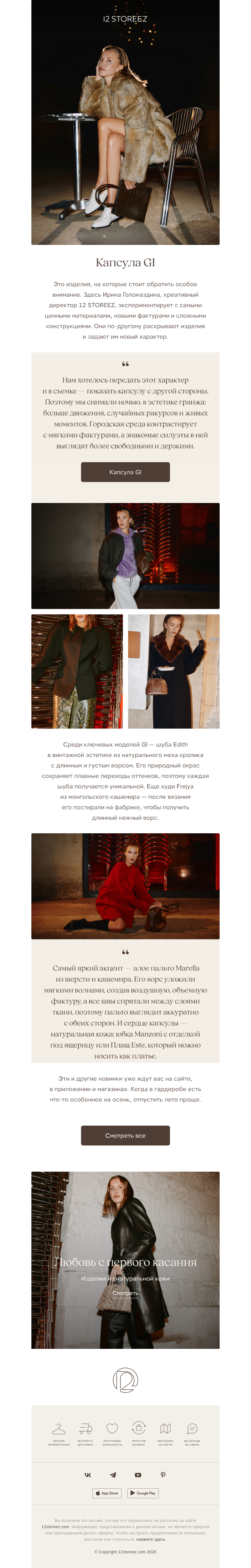 Письмо компании «12 STOREEZ» на тему «Выбор Ирины Голомаздиной»