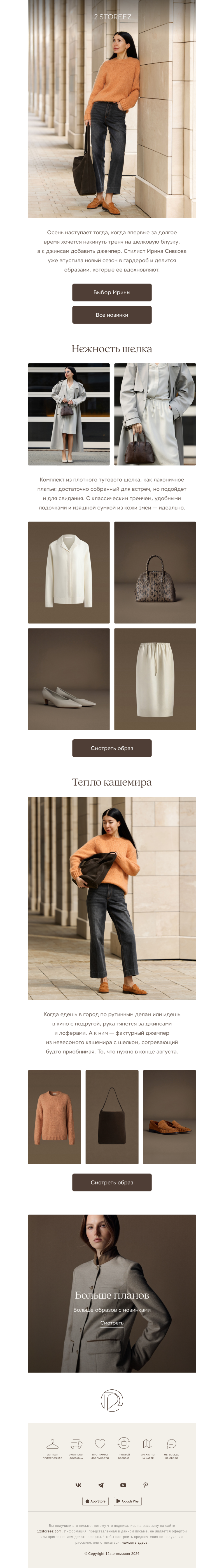 Письмо компании «12 STOREEZ» на тему «Шелк, кашемир и кожа»