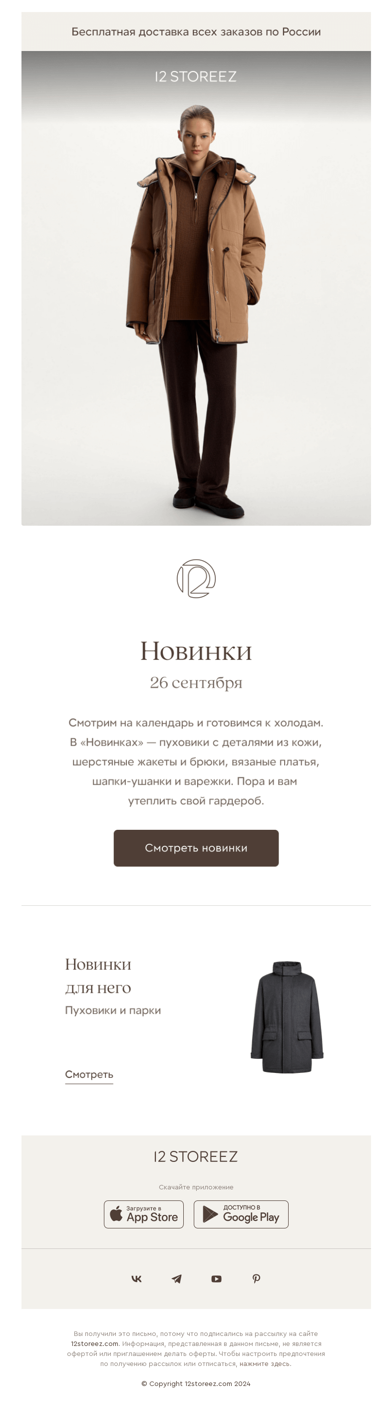 Письмо компании «12 STOREEZ» на тему «Новинки недели»