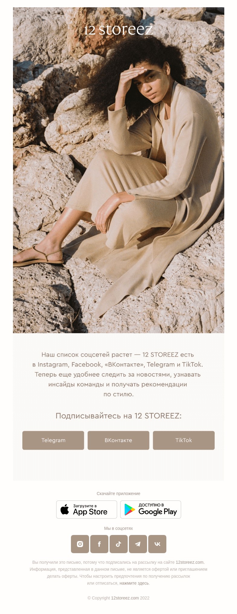 Письмо компании «12 STOREEZ» на тему «Мы в социальных сетях»