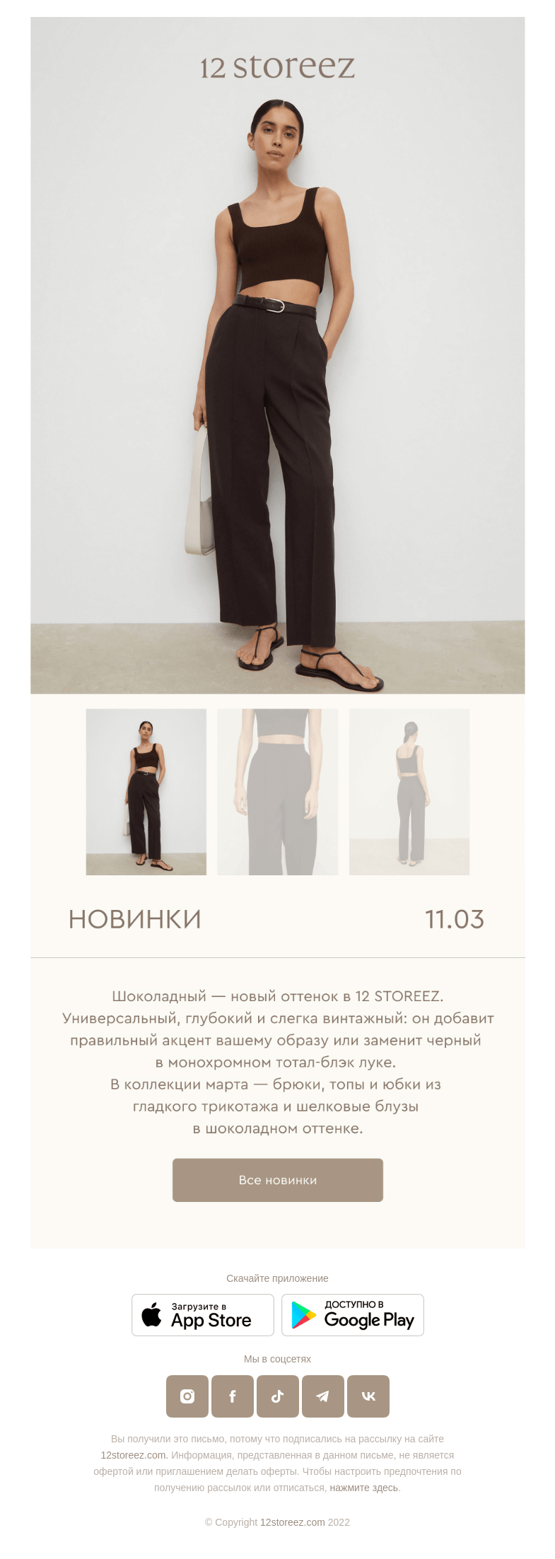 Письмо компании «12 STOREEZ» на тему «38 новинок недели»