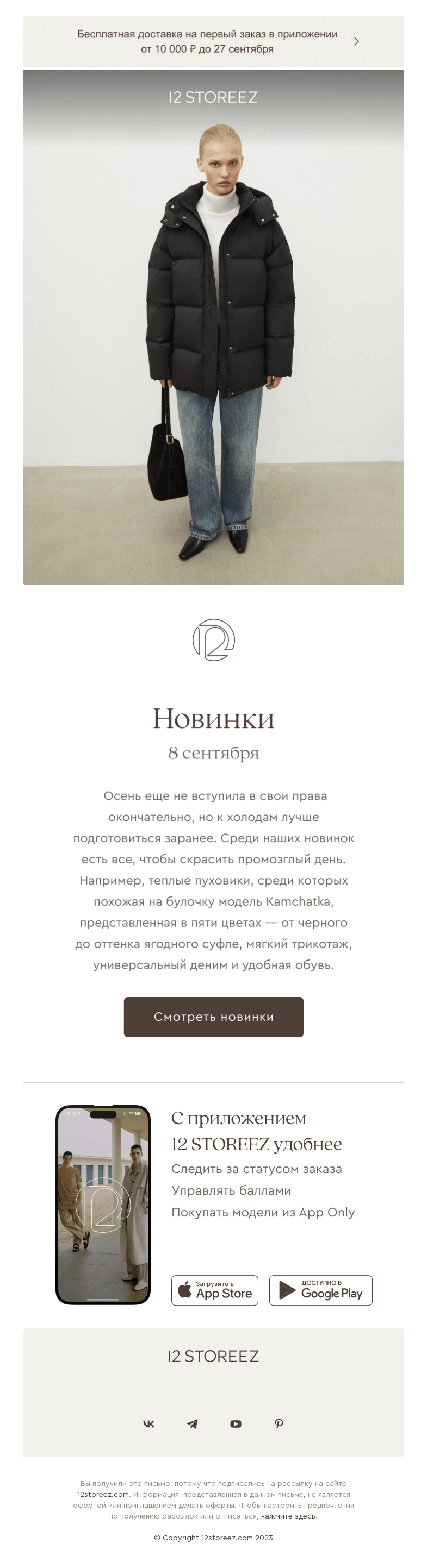 Письмо компании «12 STOREEZ» на тему «50 новинок недели»