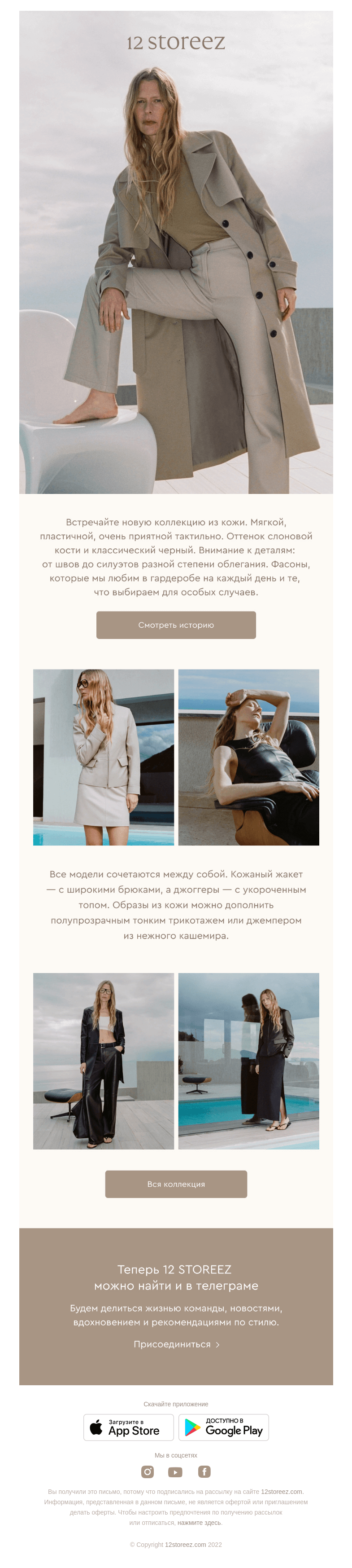 Письмо компании «12 STOREEZ» на тему «Коллекция из кожи»