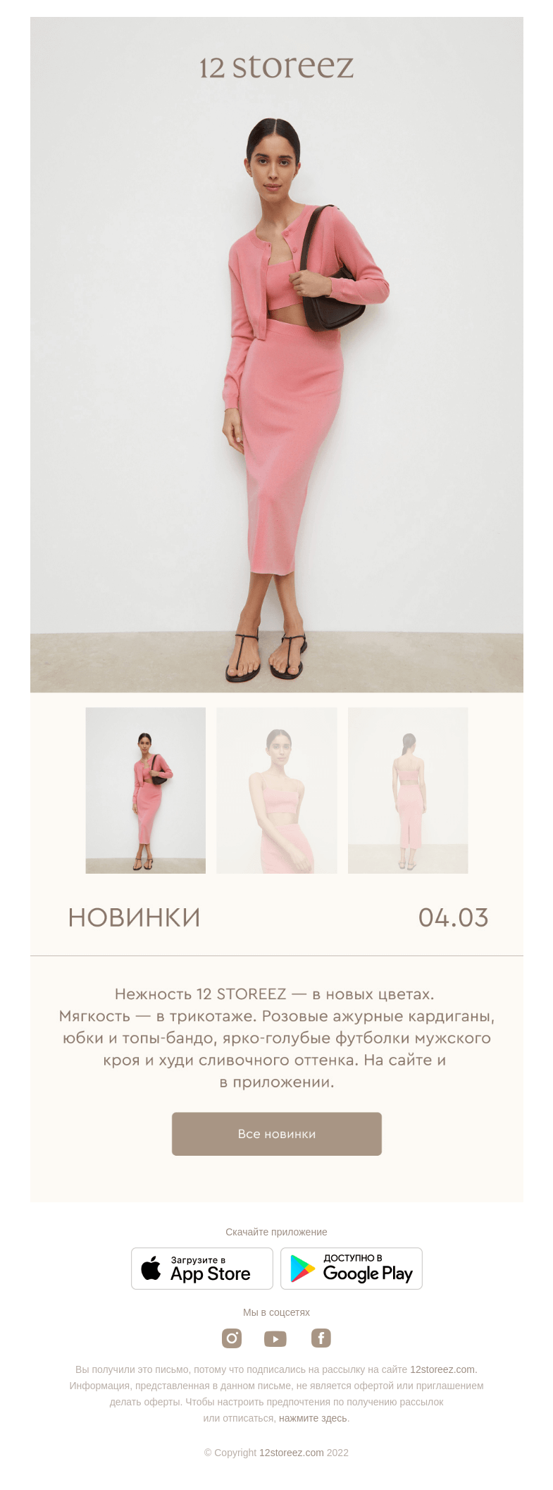 Письмо компании «12 STOREEZ» на тему «Новинки недели»