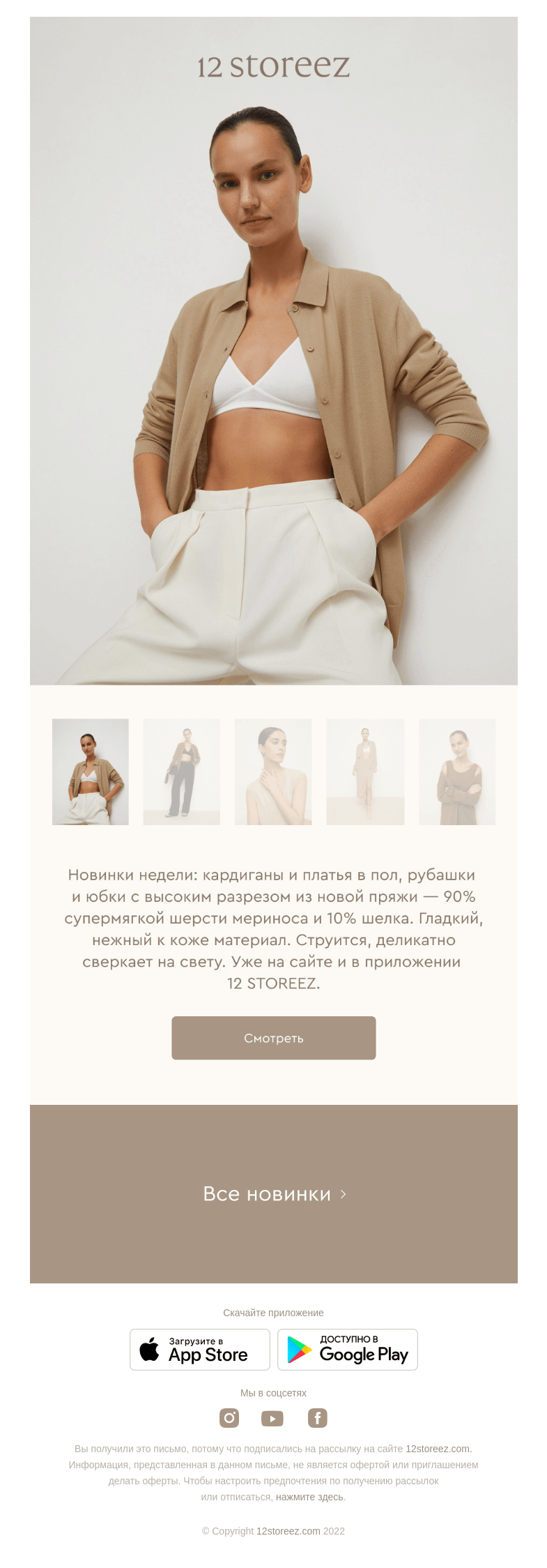 Письмо компании «12 STOREEZ» на тему «Шерсть мериноса и шелк»