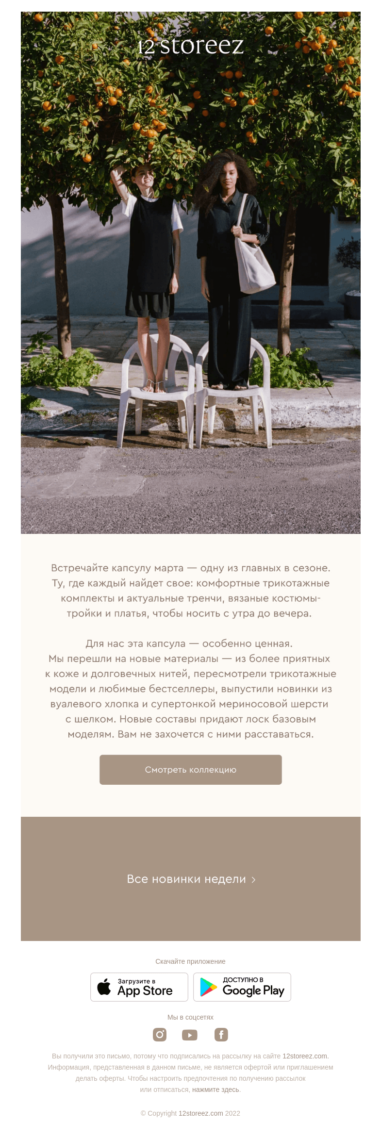 Письмо компании «12 STOREEZ» на тему «История марта»