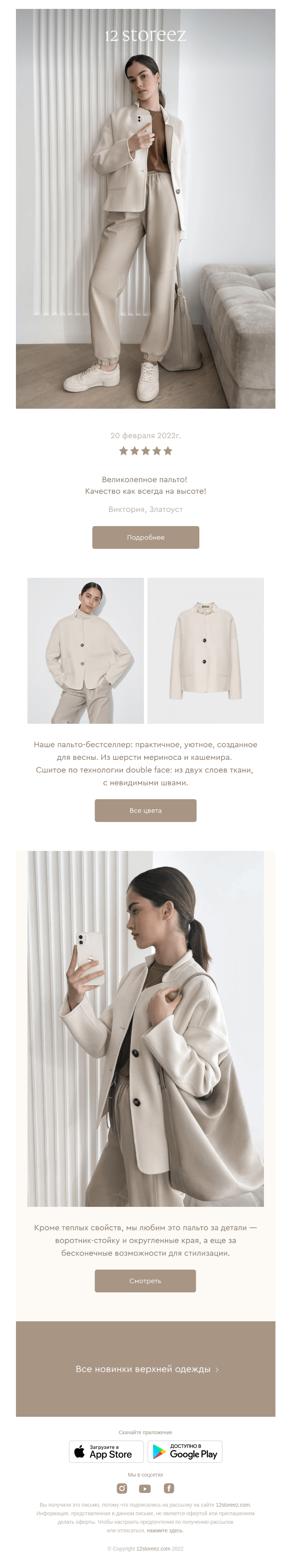 Письмо компании «12 STOREEZ» на тему «Молочное пальто-жакет»
