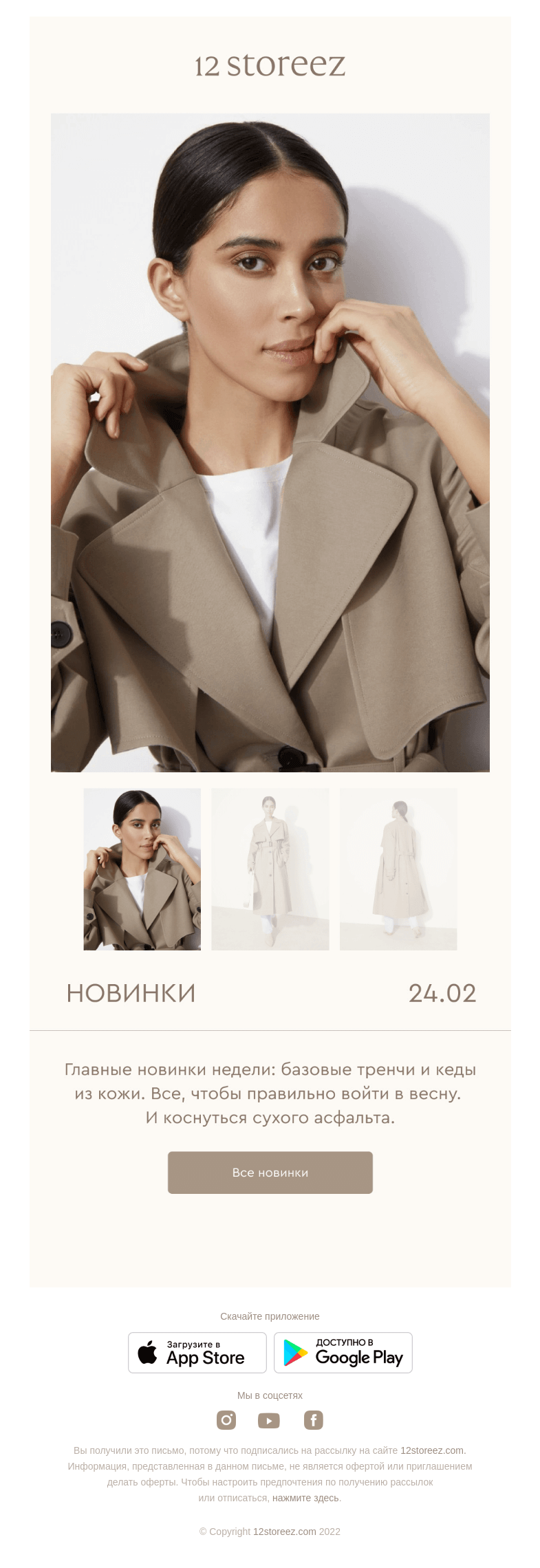 Письмо компании «12 STOREEZ» на тему «Новинки недели»